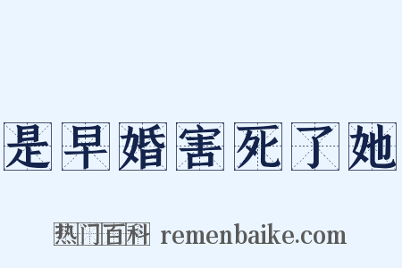 是早婚害死了她是什么意思的图片